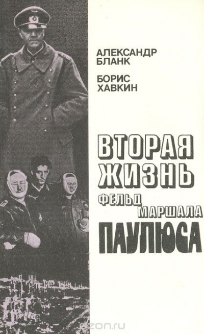 Вторая жизнь фельдмаршала Паулюса - Александр Бланк, Борис Хавкин