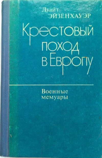 Крестовый поход в Европу -Дуайт Эйзенхауэр