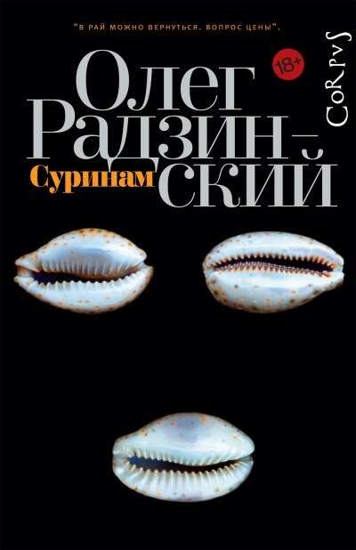 Суринам - Олег Радзинский