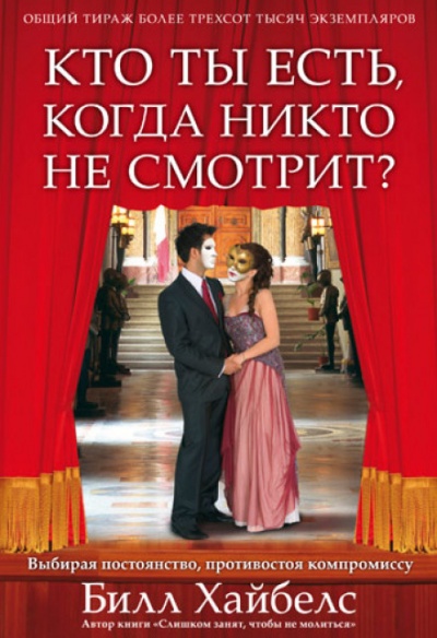 Кто ты есть, когда никто не смотрит? - Билл Хайбелс
