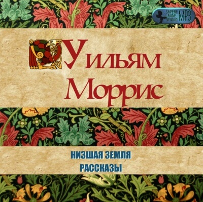 Низшая земля - Уильям Моррис