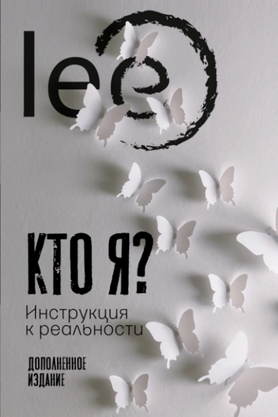 Кто я? Инструкция к реальности - Lee