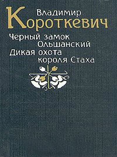 Черный замок Ольшанский - Владимир Короткевич