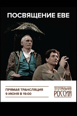 Посвящение Еве - Эрик Эмманюэль Шмитт