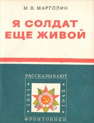 Я солдат еще живой - Михаил Марголин