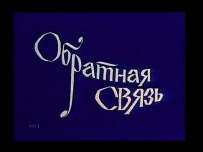 Обратная связь - Ежи Юрандот