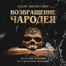 Возвращение чародея - Смит Кларк Эштон
