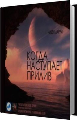 Когда наступает прилив - Ларри Нивен