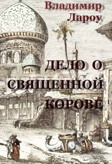 Дело о священной корове - Владимир Лароу
