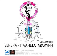Венера - планета мужчин - Уильям Тенн