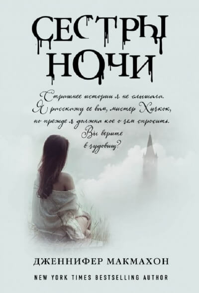 Сестры ночи - Дженнифер Макмахон