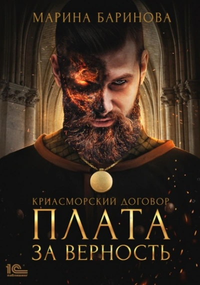 Плата за верность - Марина Баринова