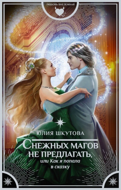 Снежных магов не предлагать, или Как я попала в сказку - Елена Алексеева