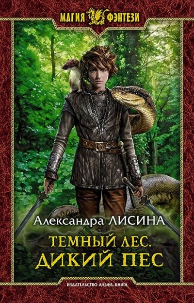 Дикий пес - Александра Лисина
