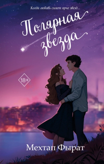 Полярная звезда - Мехтап Фырат