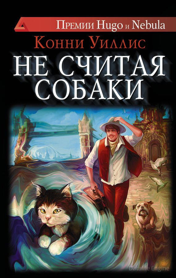 Уиллис Конни - Не считая собаки