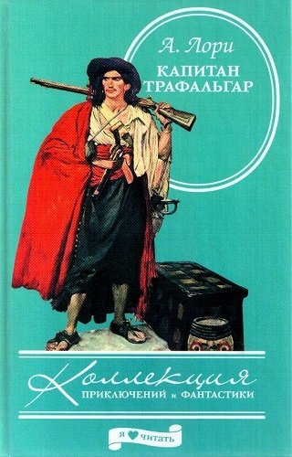 Капитан Трафальгар - Андре Лори