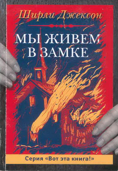 Мы живем в замке - Ширли Джексон