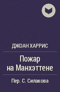 Пожар на Манхэттене - Джоанн Харрис