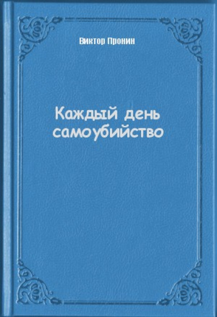 Каждый день самоубийства - Виктор Пронин