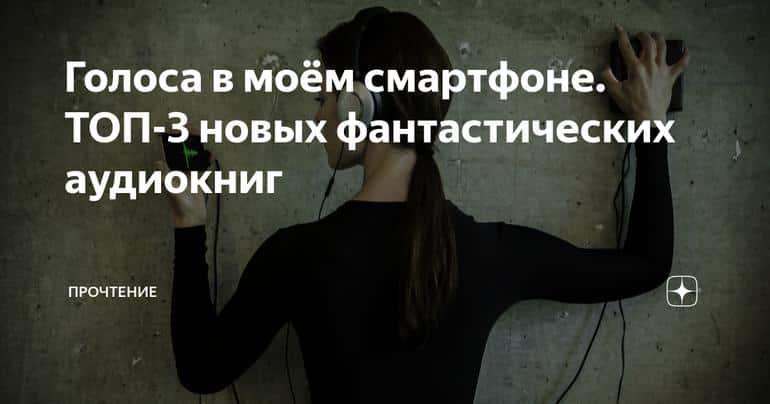 Голоса в моём смартфоне. ТОП-3 новых фантастических аудиокниг