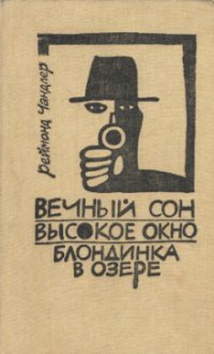 Вечный сон - Рэймонд Чандлер