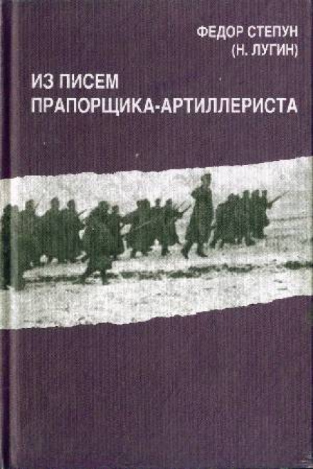 Из писем прапорщика-артиллериста - Фёдор Степун