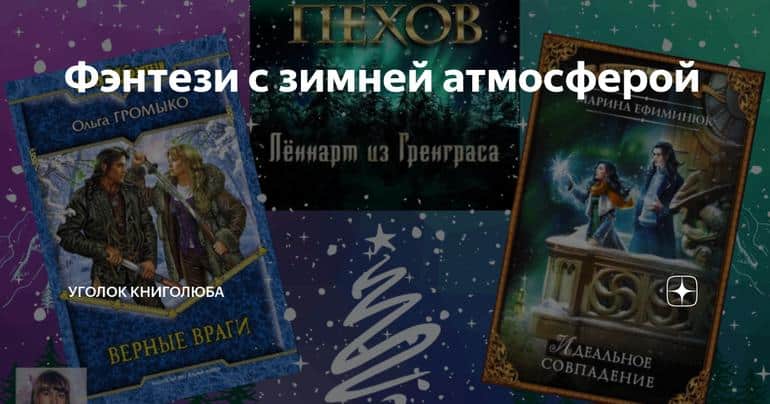 Фэнтези с зимней атмосферой
