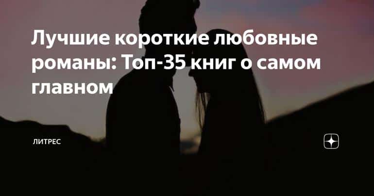 Лучшие короткие любовные романы: Топ-35 книг о самом главном