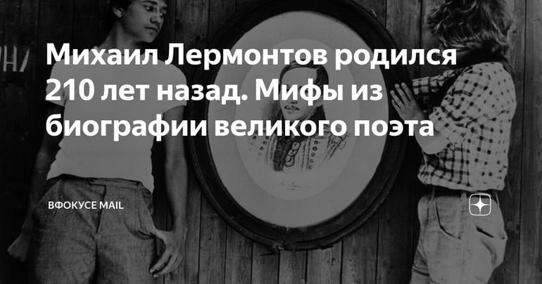Михаил Лермонтов родился 210 лет назад. Мифы из биографии великого поэта