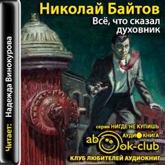 Все, что сказал духовник - Николай Байтов