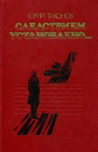 Следствием установлено - Юрий Тихонов