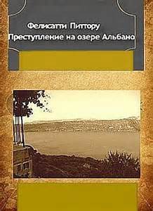 Преступление на озере Альбано - Массимо Фелисатти, Фабио Питтору