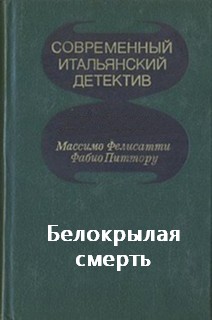 Белокрылая смерть - Массимо Фелисатти, Фабио Питтору