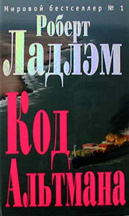 Кодекс Альтмана - Роберт Ладлэм, Гейл Линдс