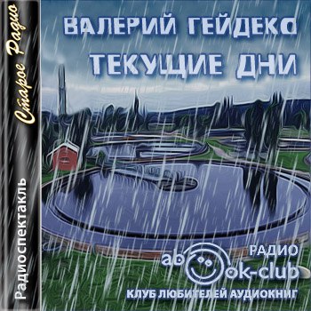 Текущие дни - Валерий Гейдеко