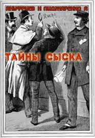 Тайны сыска - Николай Ануфриев, Александр Пиджаренко