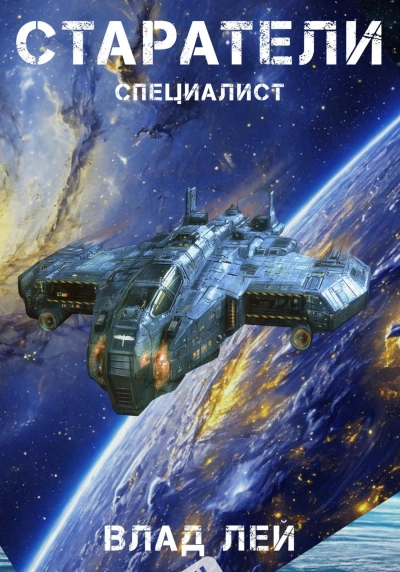 Специалист - Влад Лей