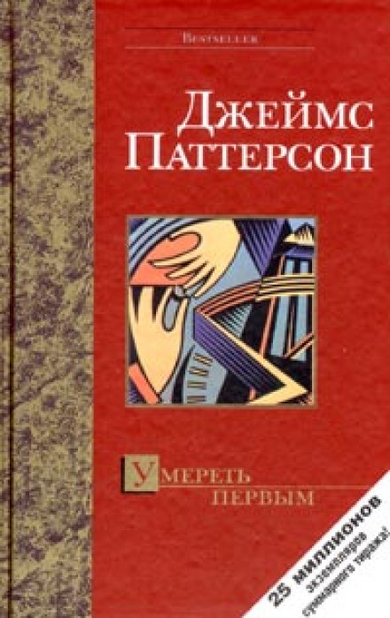 Умереть первым - Джеймс Паттерсон