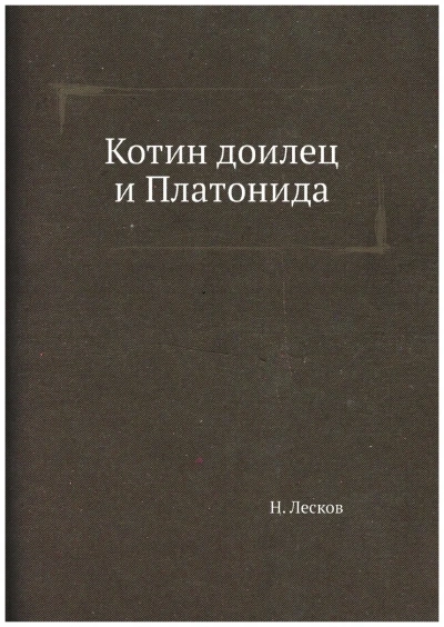Котин доилец и Платонида - Николай Лесков