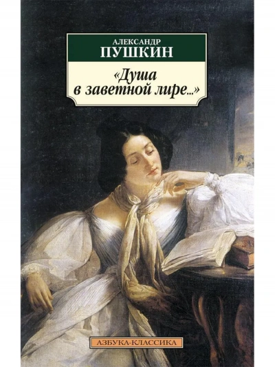 Душа в заветной лире - Александр Пушкин