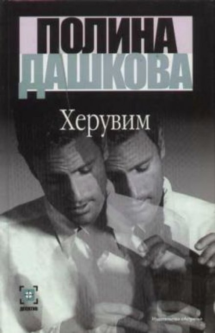 Херувим - Полина Дашкова