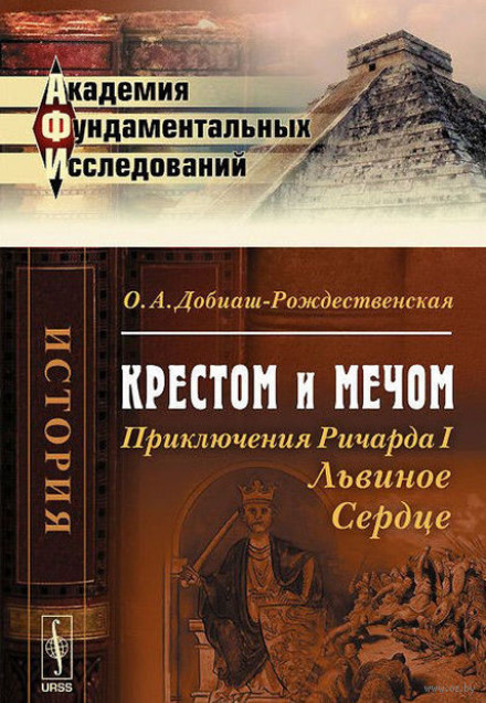 Крестом и мечом. Приключения Ричарда I Львиное Сердце - Ольга Добиаш-Рождественская