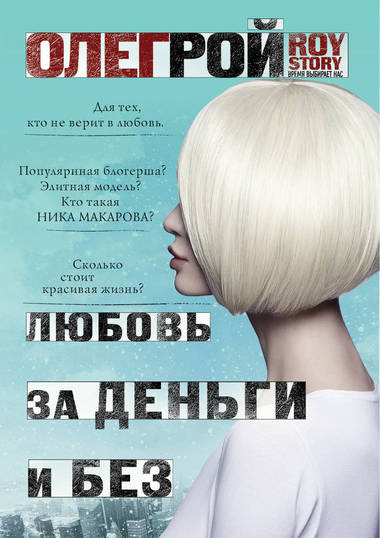 ROY-story, Любовь за деньги и без - Олег Рой