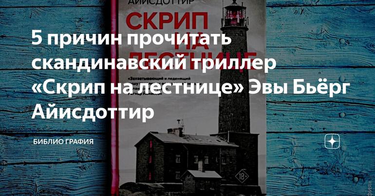 5 причин прочитать скандинавский триллер «Скрип на лестнице» Эвы Бьёрг Айисдоттир