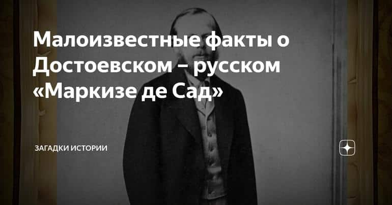 Малоизвестные факты о Достоевском – русском «Маркизе де Сад»