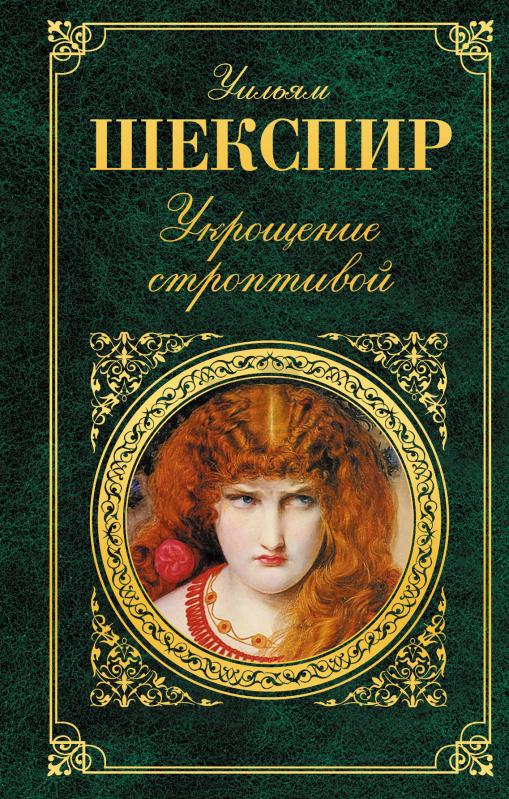 Укрощение строптивой - Уильям Шекспир