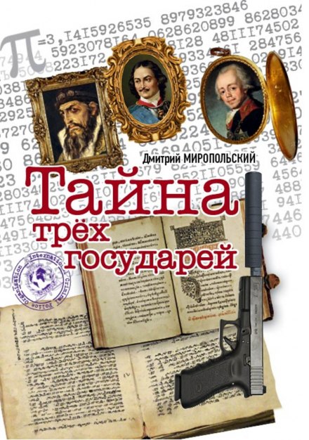 Тайна трёх государей - Дмитрий Миропольский