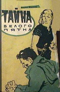 Тайна белого пятна - Михаил Михеев