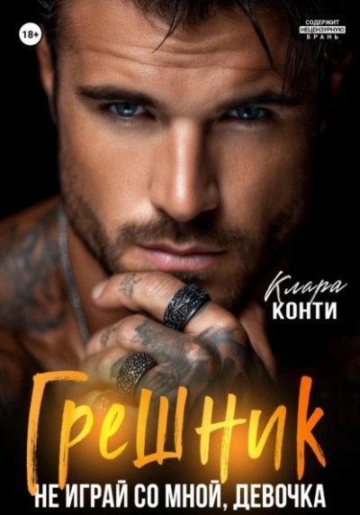 Грешник. Не играй со мной, девочка - Клара Конти